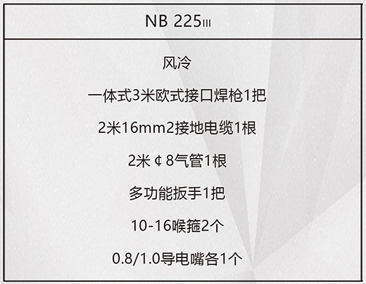 尊龙凯时登录首页NB 225???气保焊机标配附件