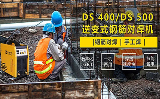 尊龙凯时登录首页DS 400/500逆变式钢筋对焊机